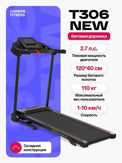 Беговая дорожка CARBON FITNESS T306 NEW домашняя