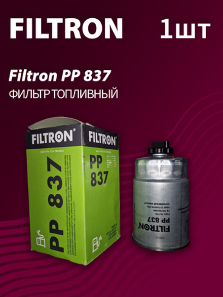 Фильтр топливный Filtron PP837