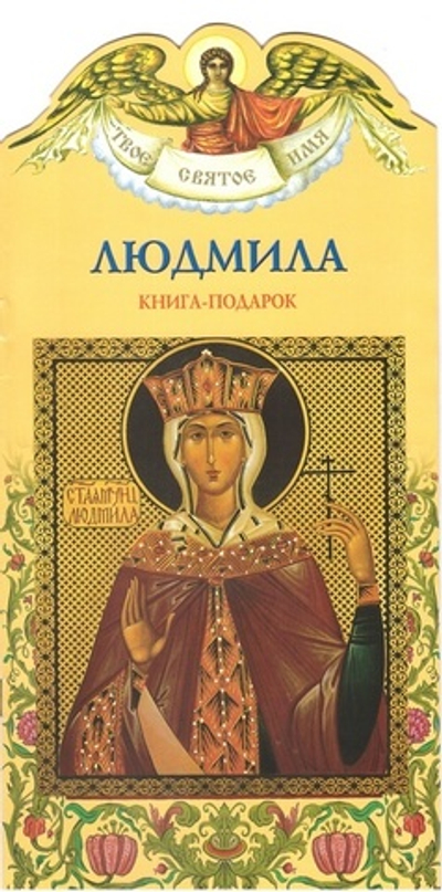 Людмила. Книга-подарок