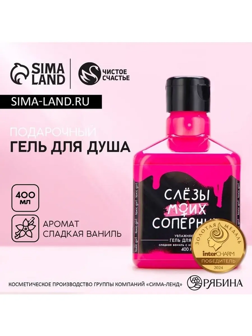 Гель для душа «Слезы моих соперниц», 400 мл, аромат сладкой