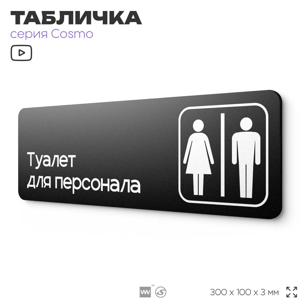 Табличка Туалет для персонала, 30х10 см, для офиса, кафе, магазина, паркинга, серия COSMO, Айдентика Технолоджи