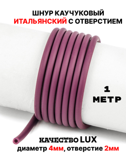 Каучук 4 мм вишневый(065) 1м