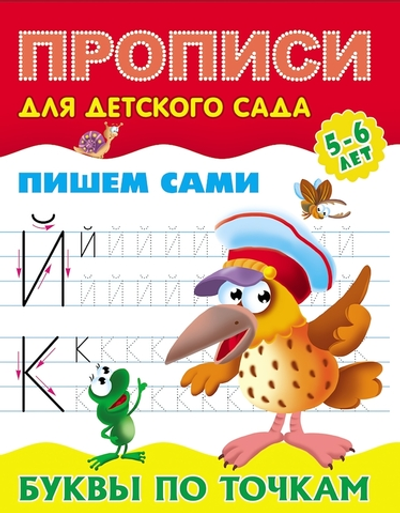 Пропись для детского сада А5+ Пишем сами 5-6 лет "Буквы по точкам" (Букмастер)