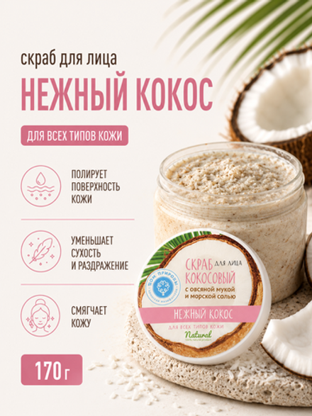 Скраб кокосовый для лица Нежный кокос для всех типов кожи, 170 г (4,3 б)