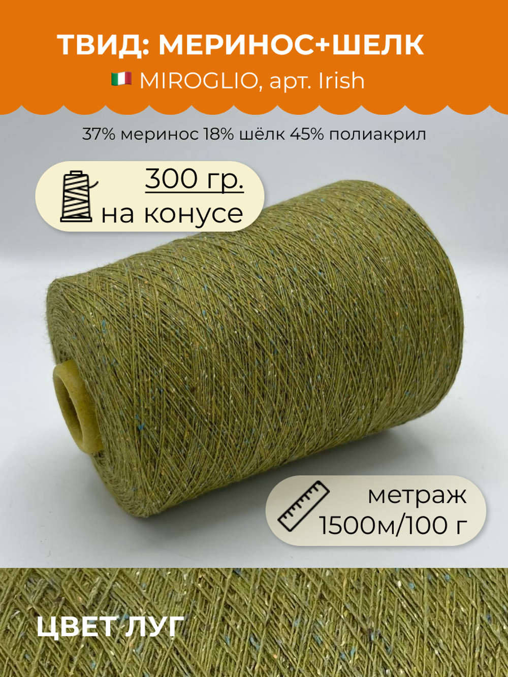 Пряжа для вязания Твид (300 гр) на бобине