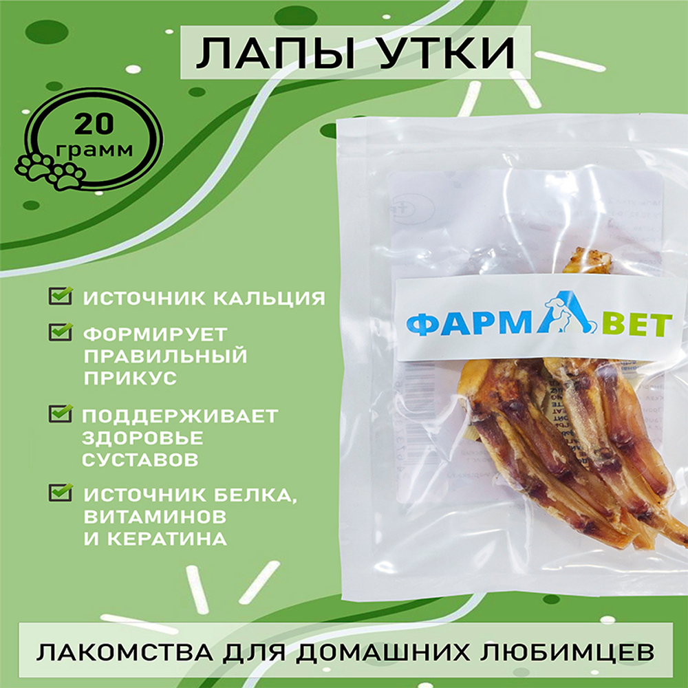 ЛАПЫ утки 2 шт. ФАРМАВЕТ