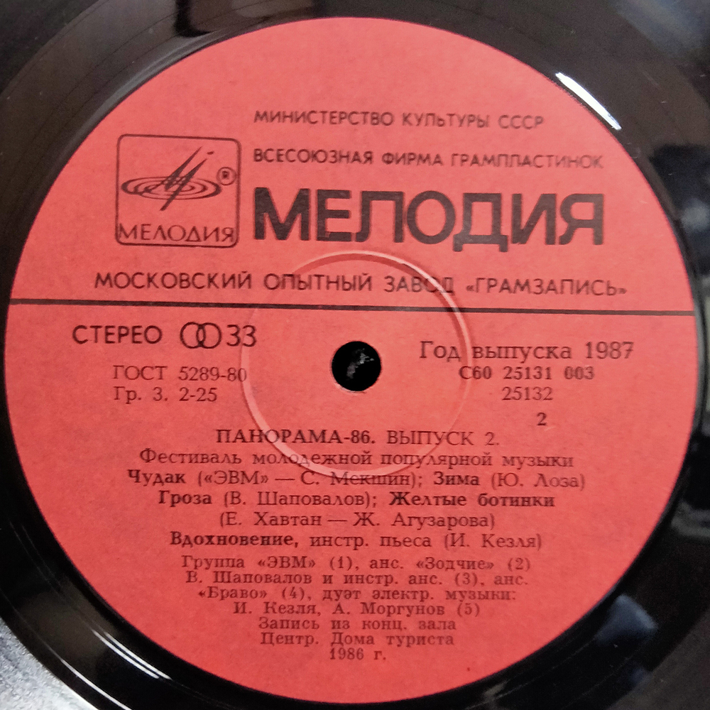 Сборник / Панорама - 86. Фестиваль Молодежной Популярной Музыки (Выпуск 2)(LP)