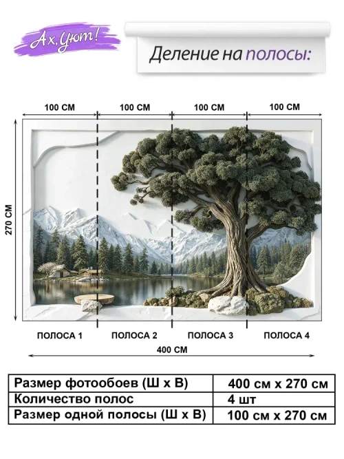 Фотообои Ах,Уют флизелиновые моющиеся 3D-панно 400х270 Снежные горы и лес в тумане