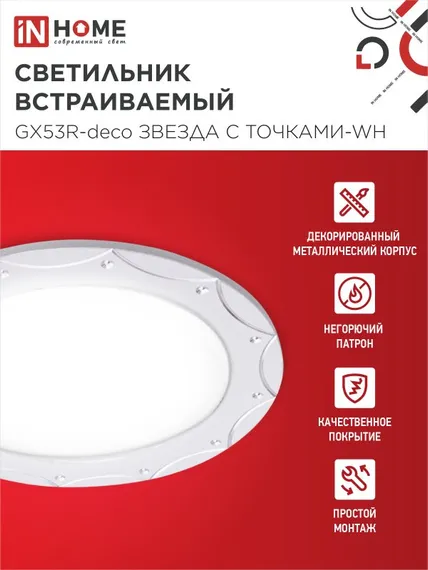 Светильник встраиваемый GX53R-deco ЗВЕЗДА С ТОЧКАМИ-WH под лампу GX53 белый IN HOME