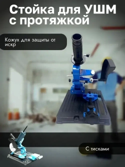Стойка для угловой шлифмашины с протяжкой 115 мм 125 мм 150 мм