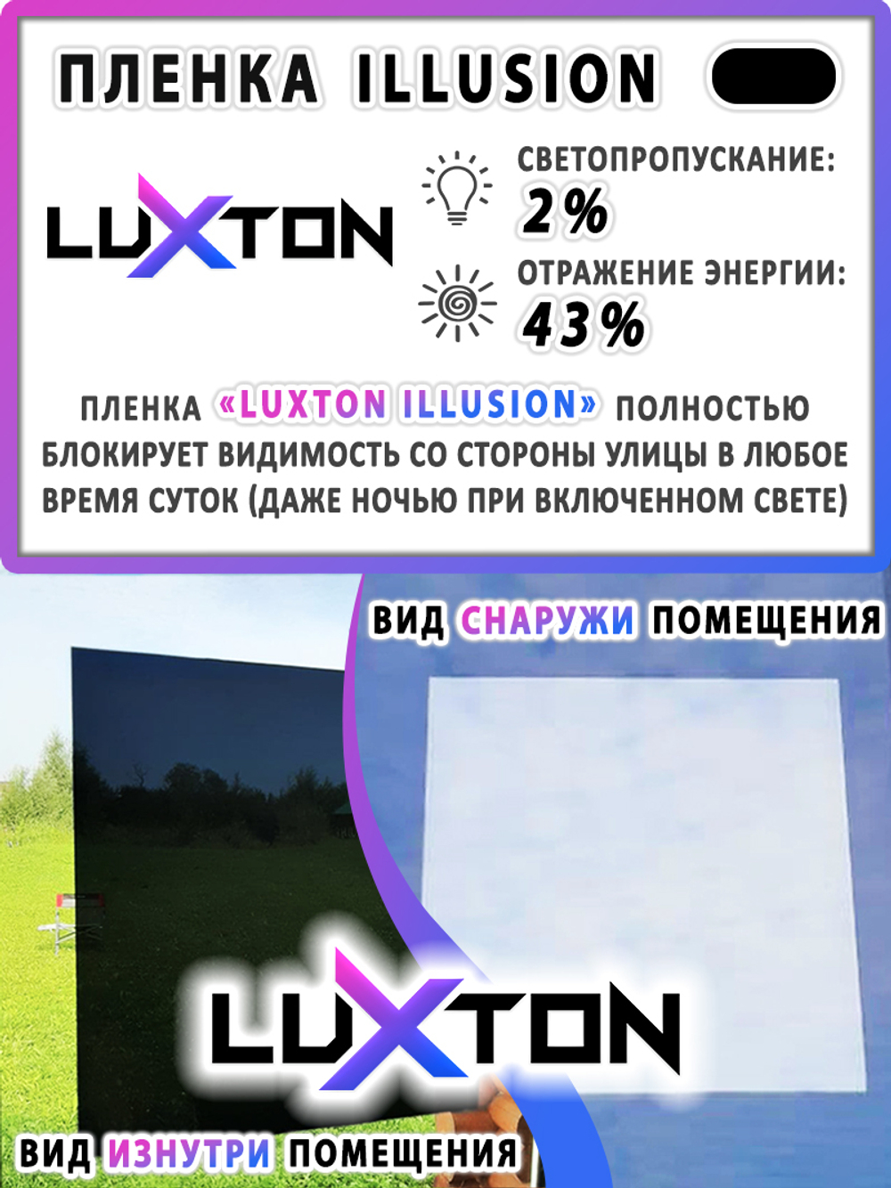 Пленка солнцезащитная зеркальная ILLUSION (Exterior) LUXTON, на отрез (ширина рулона 1,524 м.)