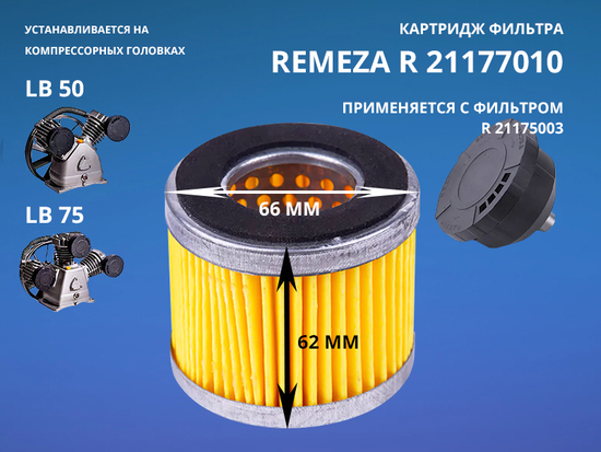 Картридж фильтра воздушного D.66x62 мм Remeza LB50/75 R 21177010 - 21175007