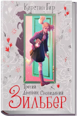 Зильбер. Третий дневник сновидений