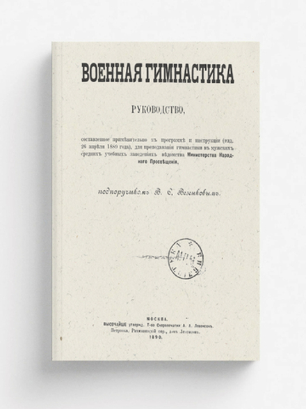 Военная гимнастика | Везенков Владимир Стоянович