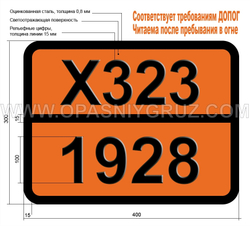 Табличка Опасный груз X323-1928 МЕТИЛМАГНИЙБРОМИД В ЭТИЛОВОМ ЭФИРЕ