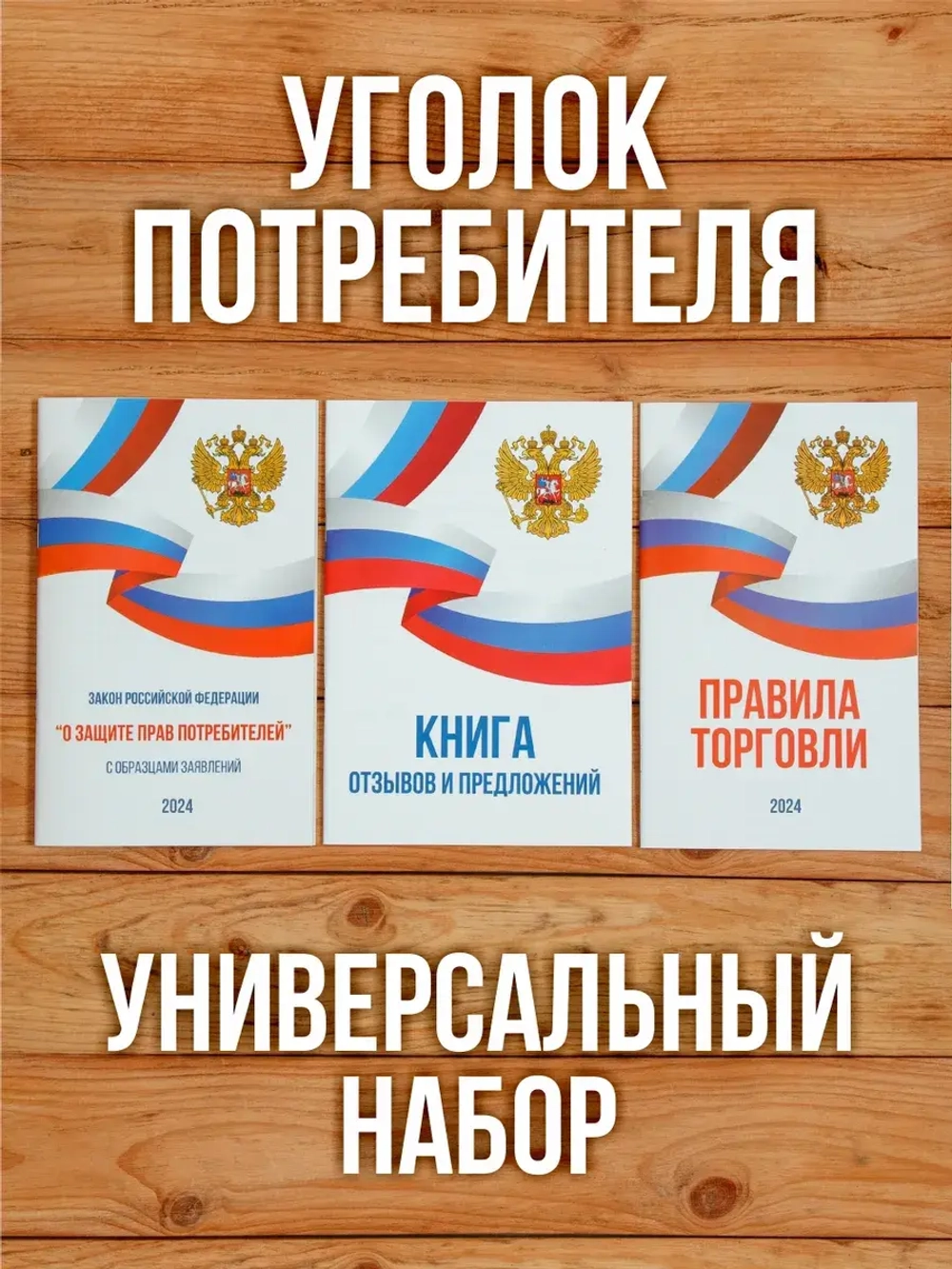 2024 Книги в Уголок потребителя Универсальный набор (3 шт)