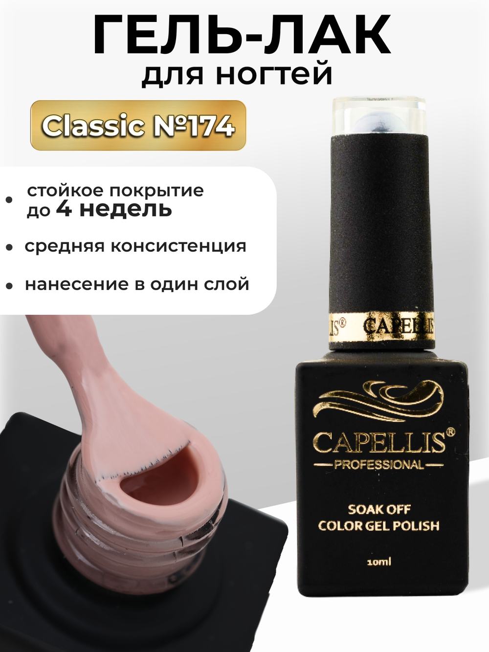 Capellis Цветной гель лак для ногтей 10 мл