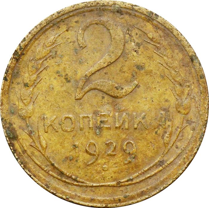 2 копейки 1929