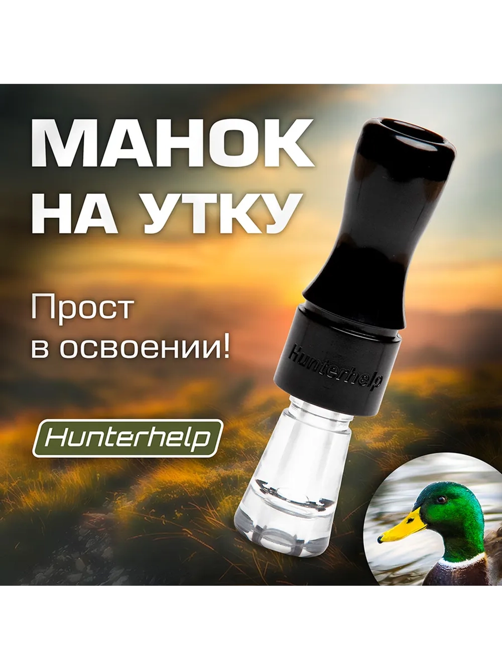 Манок на утку Утиный Мастер H044 конус