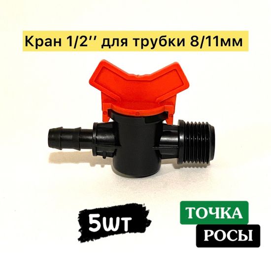 Кран для магистрали 8х11мм и наружной резьбой 1/2"