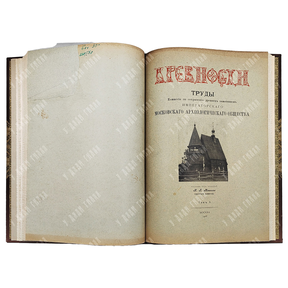 Древности. Труды Комиссии по сохранению древних памятников... В 6 т. 1907–1915