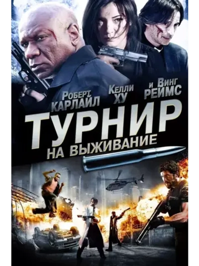 Турнир на выживание (2009) (DVD-R)