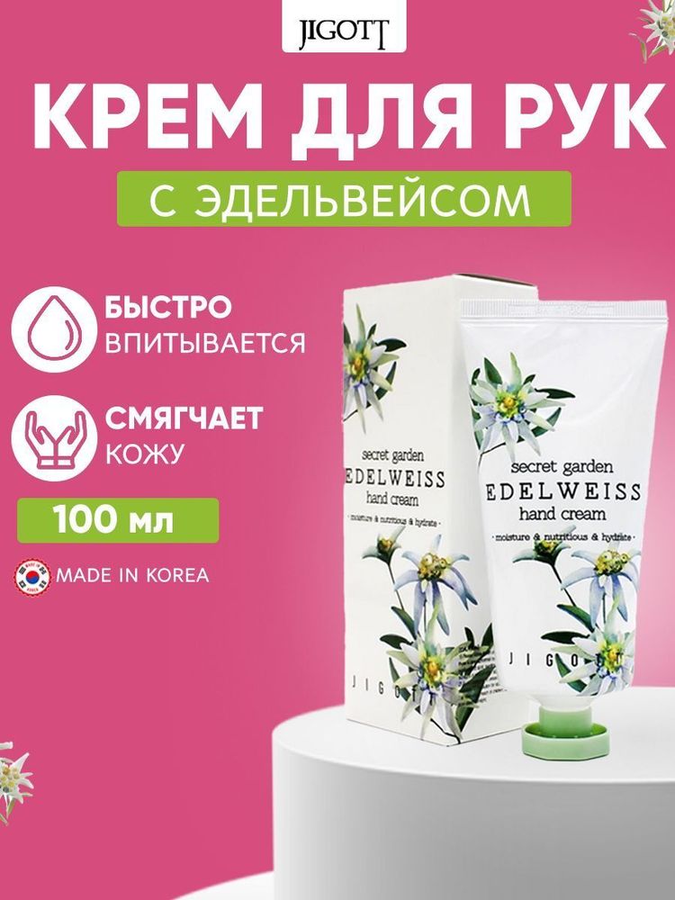Jigott Secret Garden 100 мл. крем д/рук увлаж.,питан. д/в тип.кожи эдельвейс туба