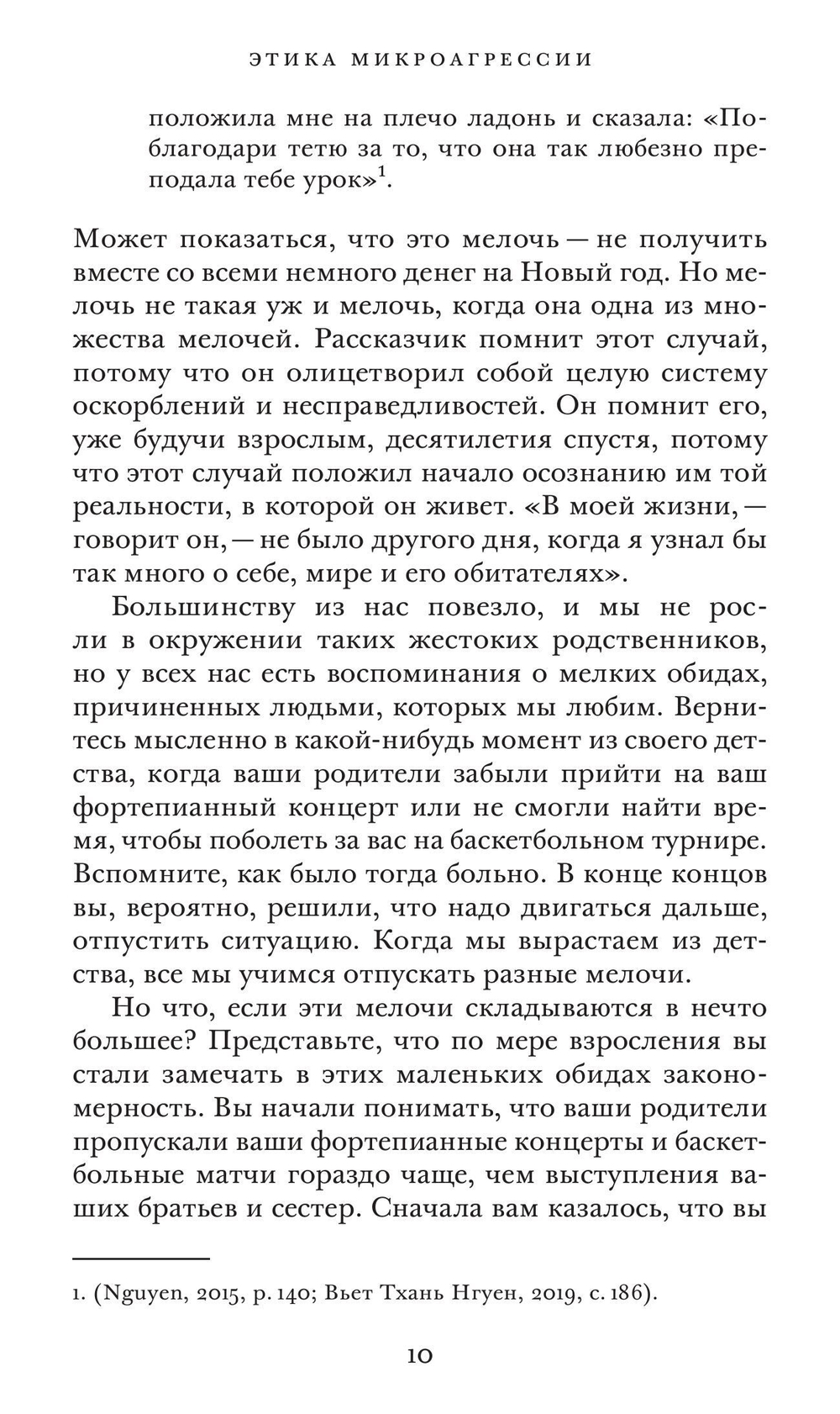 Этика микроагрессии