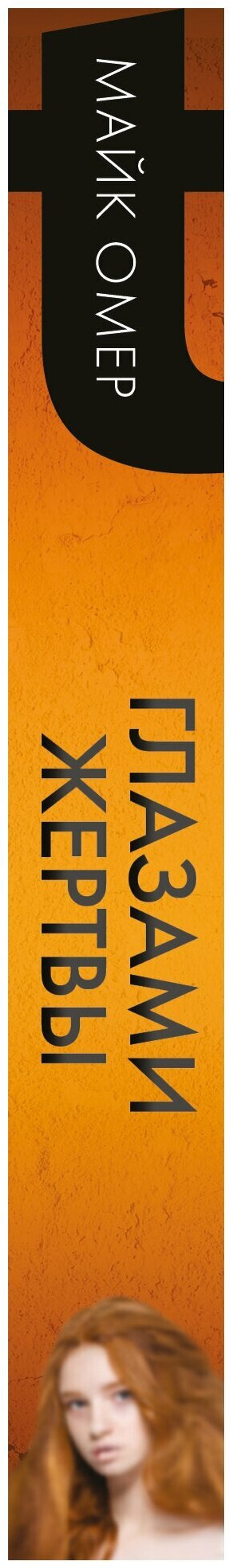 Глазами жертвы