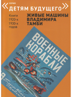 ЖИВЫЕ МАШИНЫ Владимира Тамби-1