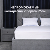 Чехол на матрас непромокаемый Мулетон с бортом м/ф 25см