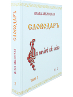 Словодаръ. Том 3. В 4-х томах