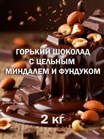 Шоколад 3кг горький с орехами кусковой натуральный, премиум качество
