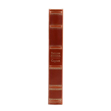 "Сергей (Великие имена)" Книга подарочная в кожаном переплете