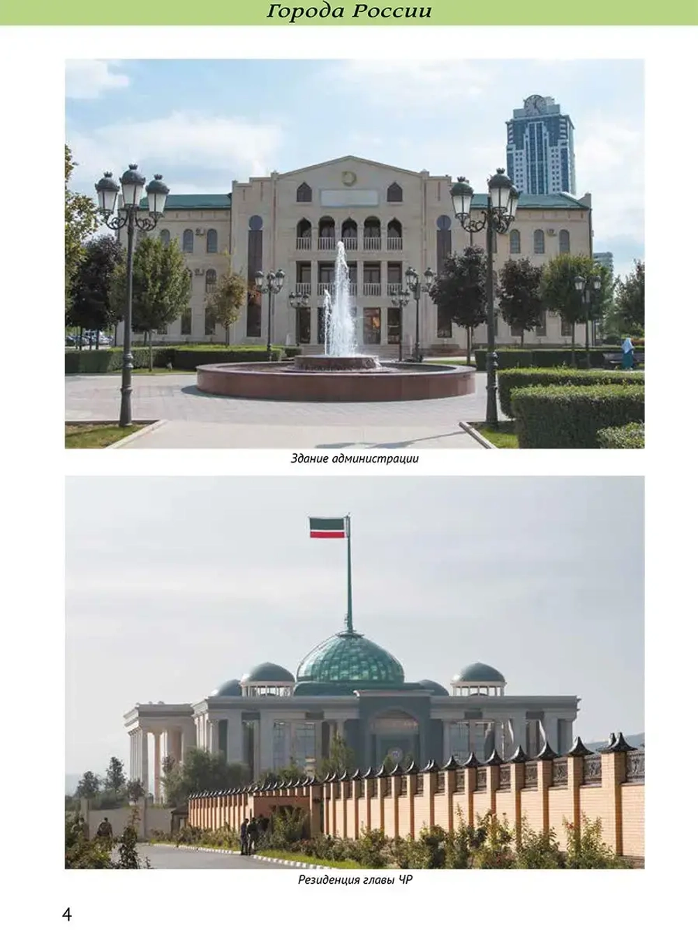 Города России Грозный. Энциклопедия