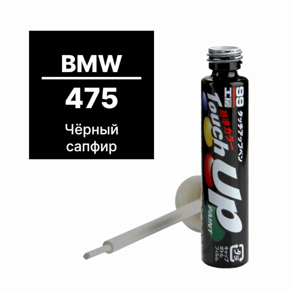 Краска BMW 475 для ремонта сколов и царапин Soft99 TOUCH UP PAINT, флакон с кисточкой, 12 мл арт. BM-51 BM51