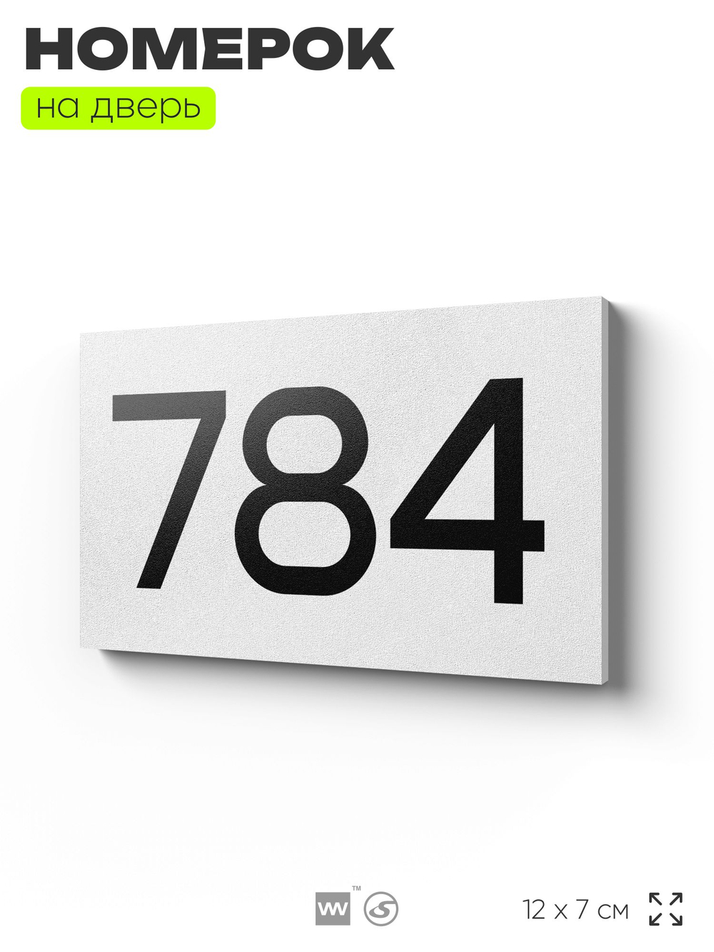 Номер на дверь 784, табличка на дверь для офиса, квартиры, кабинета, аудитории, склада, белая 120х70 мм, Айдентика Технолоджи