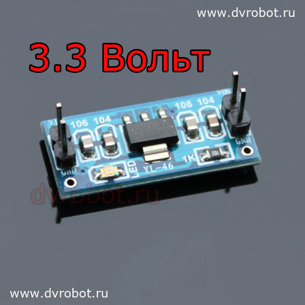 Понижающий модуль 3.3В - 0.5А