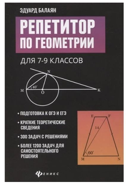 Репетитор по геометрии для 7-9 классов