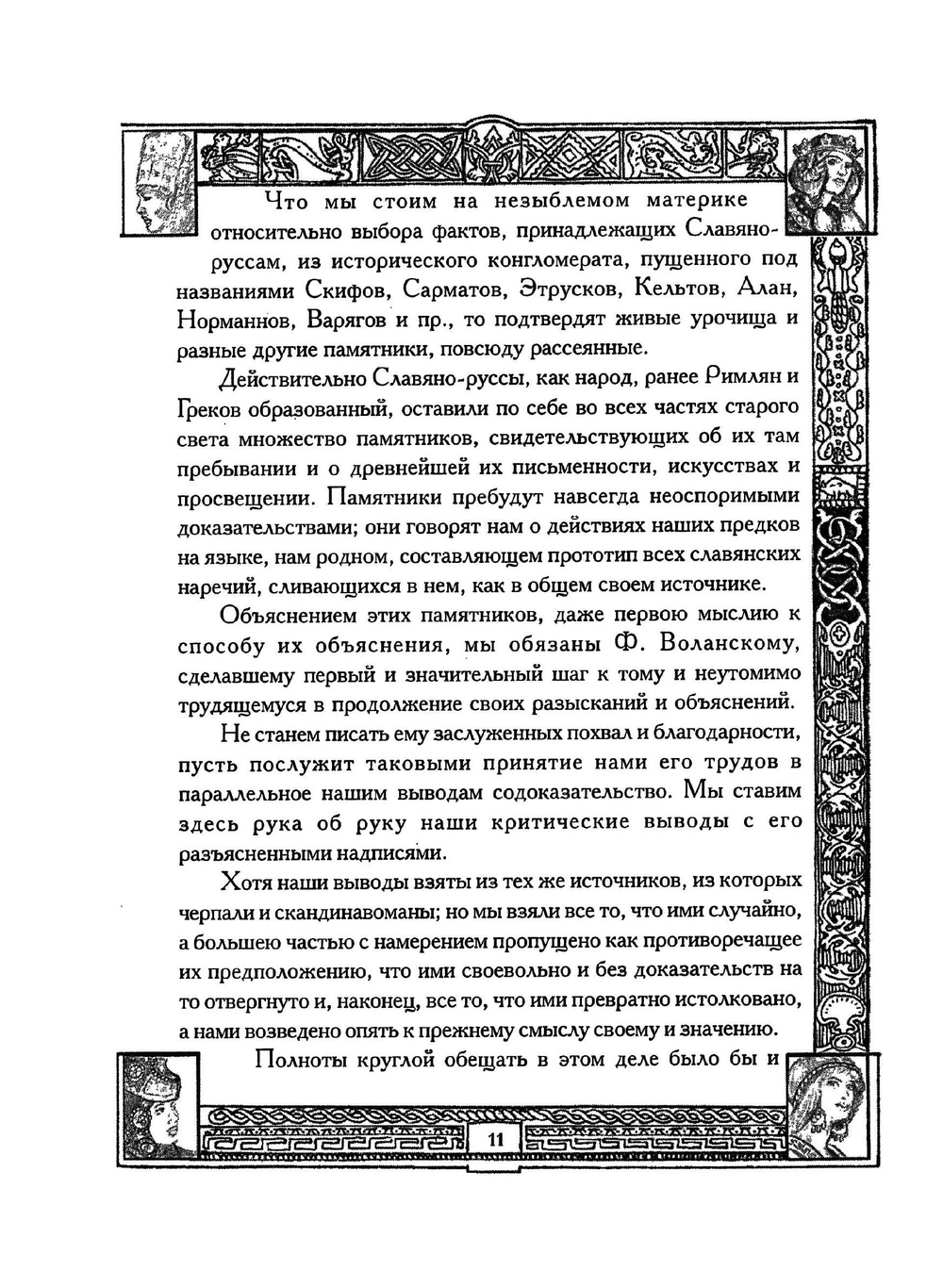 Древнейшая история Славян и Славяно-Русов | Е. Классен