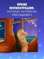 Приключения Ежульки (мягкая обложка). Самая звёздная ночь