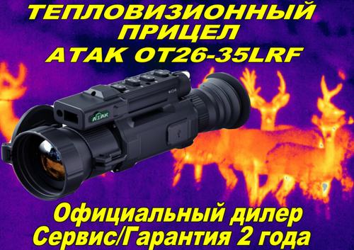 Тепловизионный прицел ATAK OT26-35LRF с дальномером