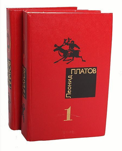 Леонид Платов. Избранные произведения в 2-х томах (комплект из 2-х книг)