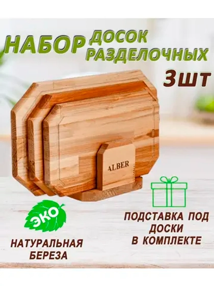 Набор деревянных разделочных досок 3шт гайка