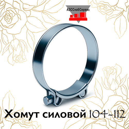 Хомут силовой 104-112