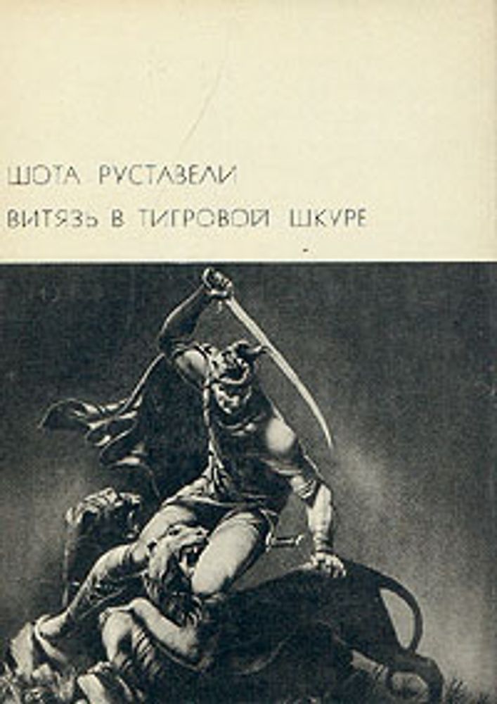 &quot;Витязь в тигровой шкуре&quot;. Шота Руставели. БВЛ