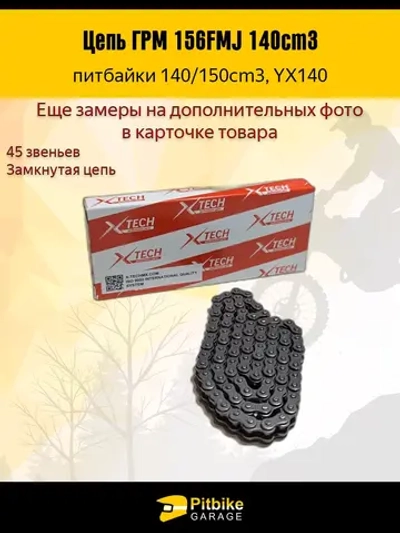 +t Цепь ГРМ на мотоцикл 156FMJ, YX140