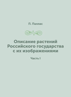 Описание растений Российского государства с их изображениями. Часть I | П. Паллас