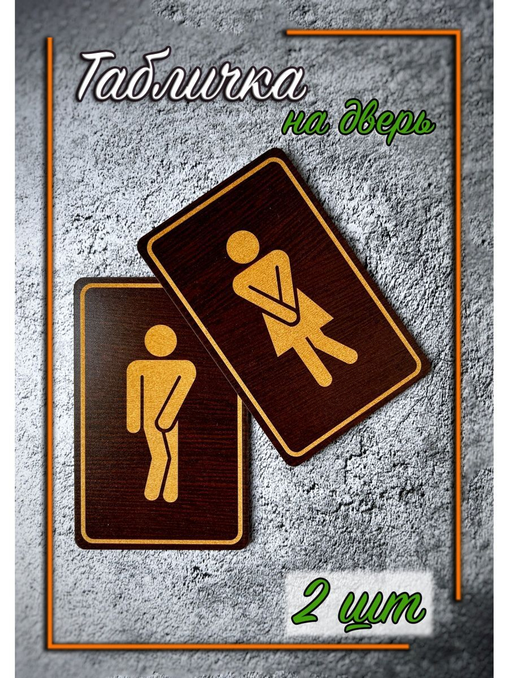 Табличка туалетная