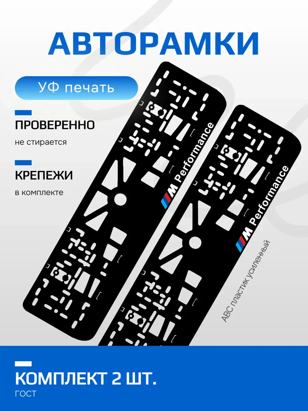 АВТО рамка. BMW performance справа NL.